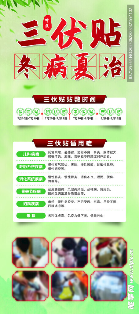 三伏贴冬病夏治宣传页