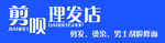 勇顺理发店