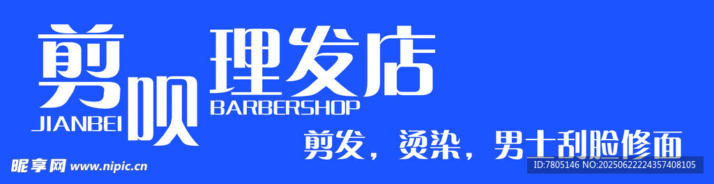 勇顺理发店