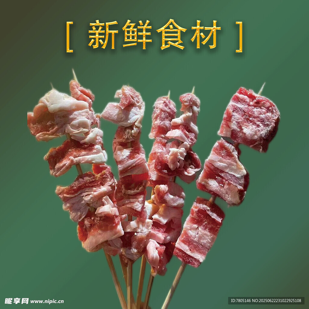 新鲜美味羊肉串