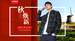 秋季男士时尚服饰海报