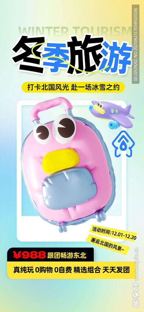 冬季旅游