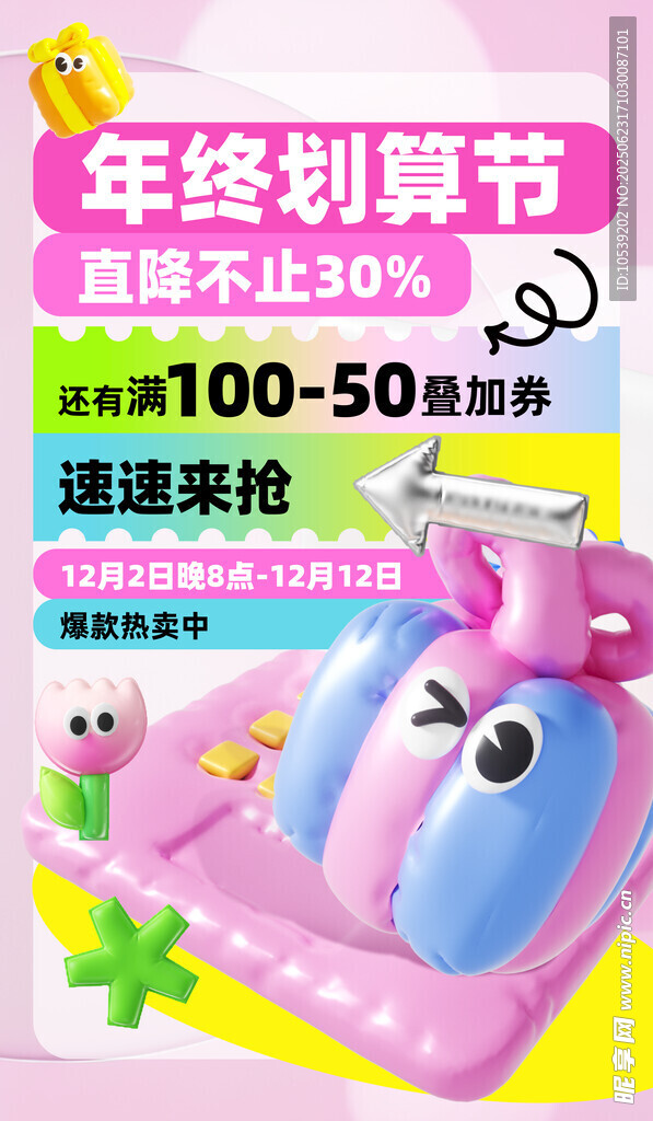 年终划算节