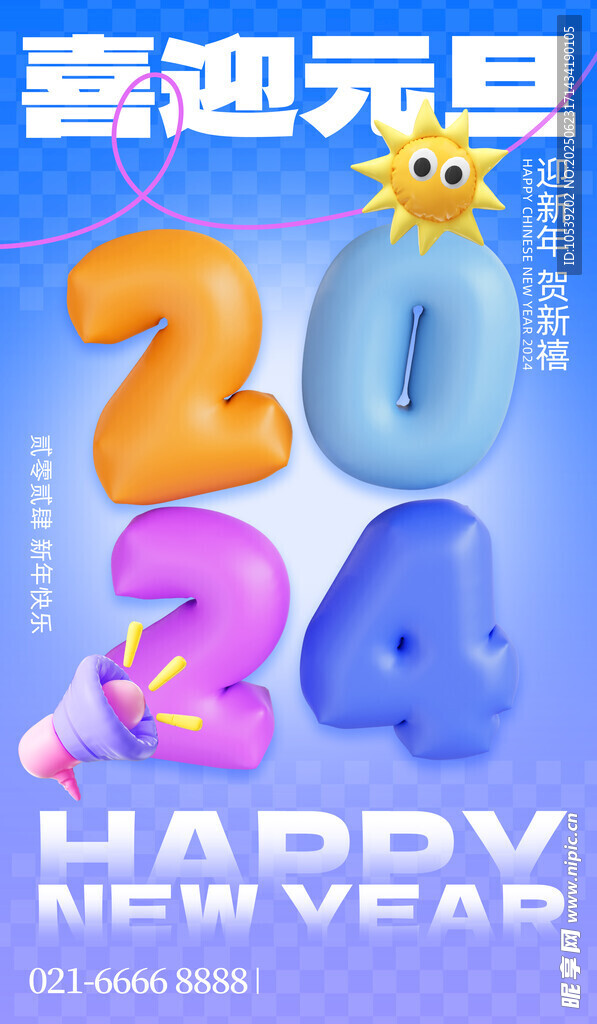 喜迎元旦2024快乐海报