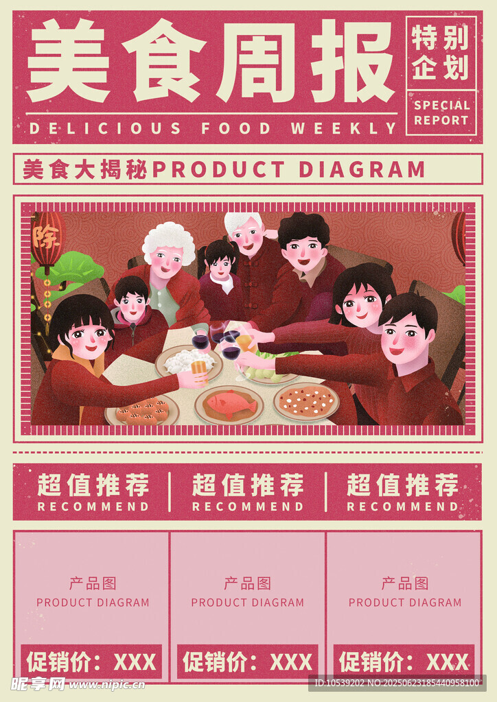 美食周报