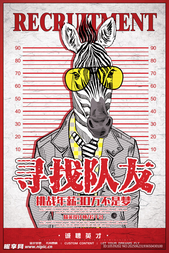 斑马形象招聘队友海报
