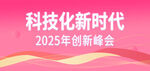 2025年科技创新盛会