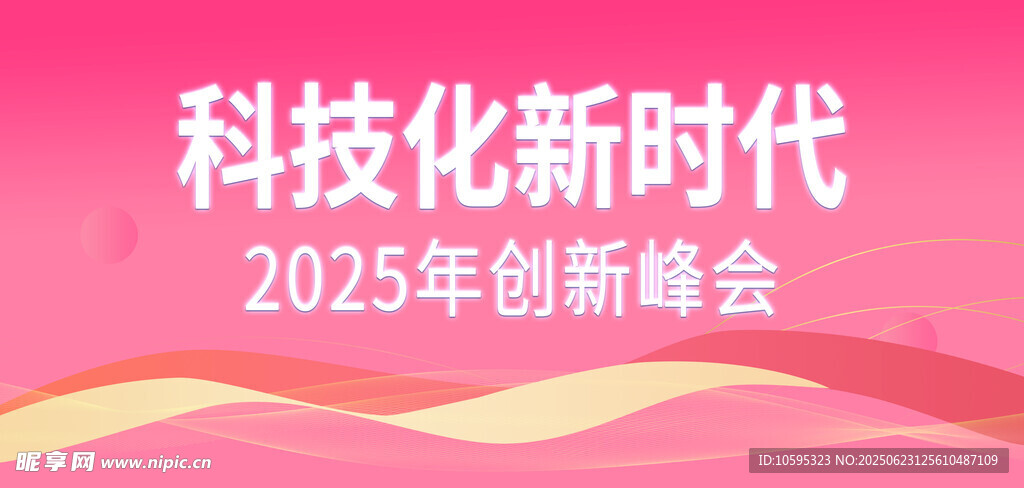 2025年科技创新盛会