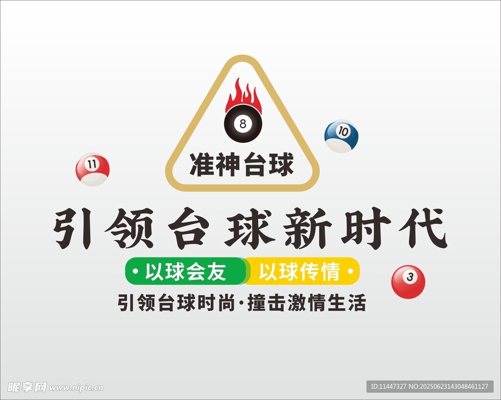 台球室文化墙