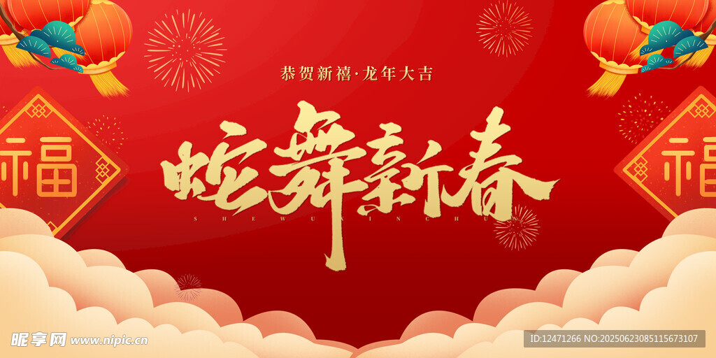 蛇舞新春