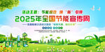 2025年节能宣传周