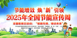 2025全国节能宣传周活动