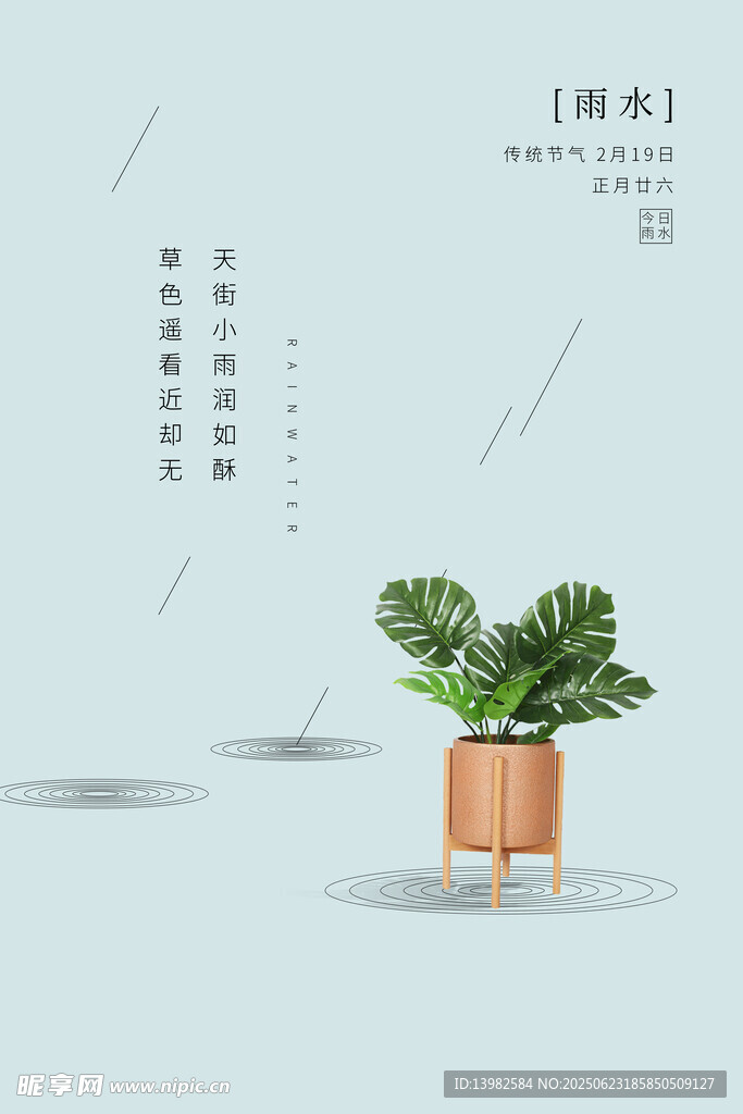 雨水海报