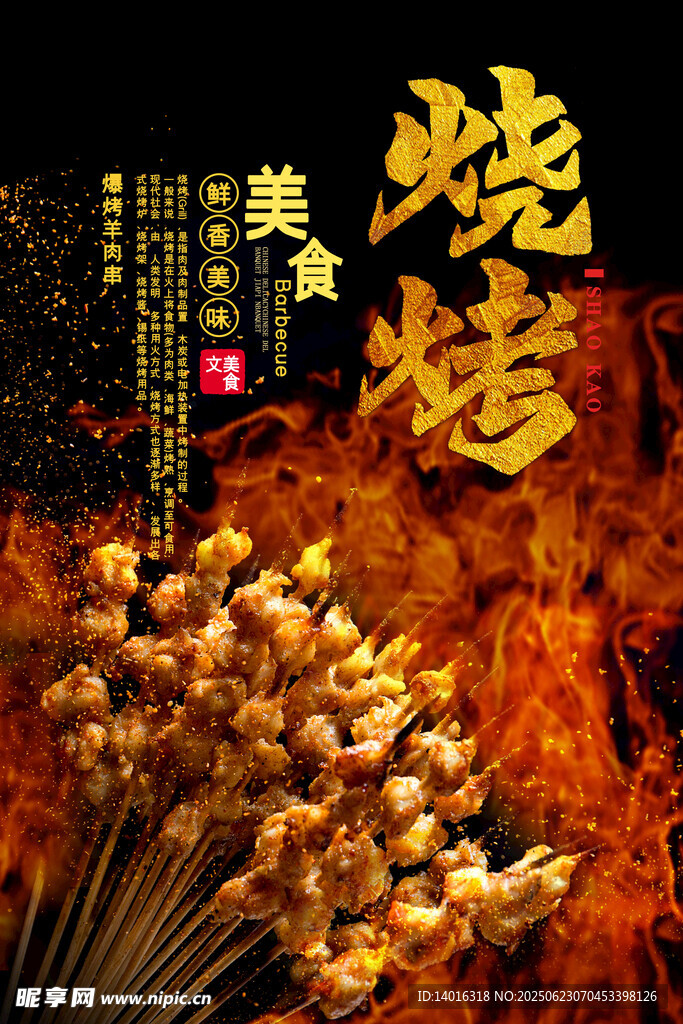 烧烤