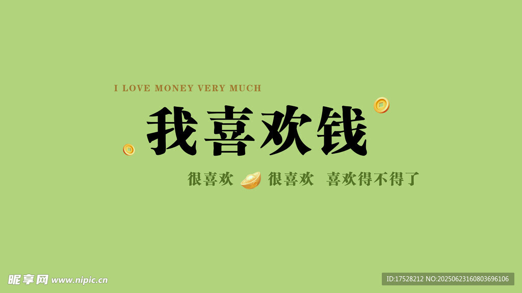 我喜欢钱励志文字海报