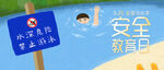泳池安全提示牌