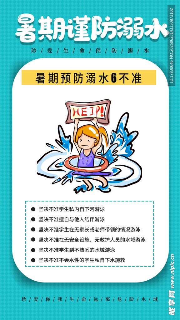 暑期防溺水安全小贴士