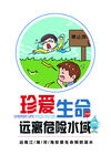 珍爱生命远离危险水域