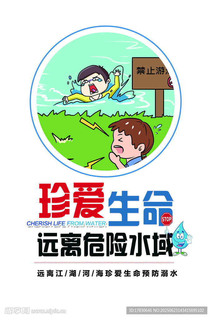 珍爱生命远离危险水域
