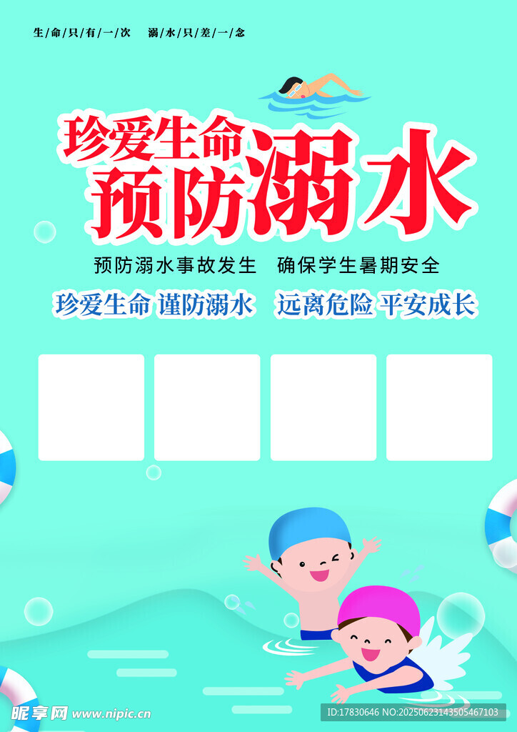 珍爱生命预防溺水宣传图