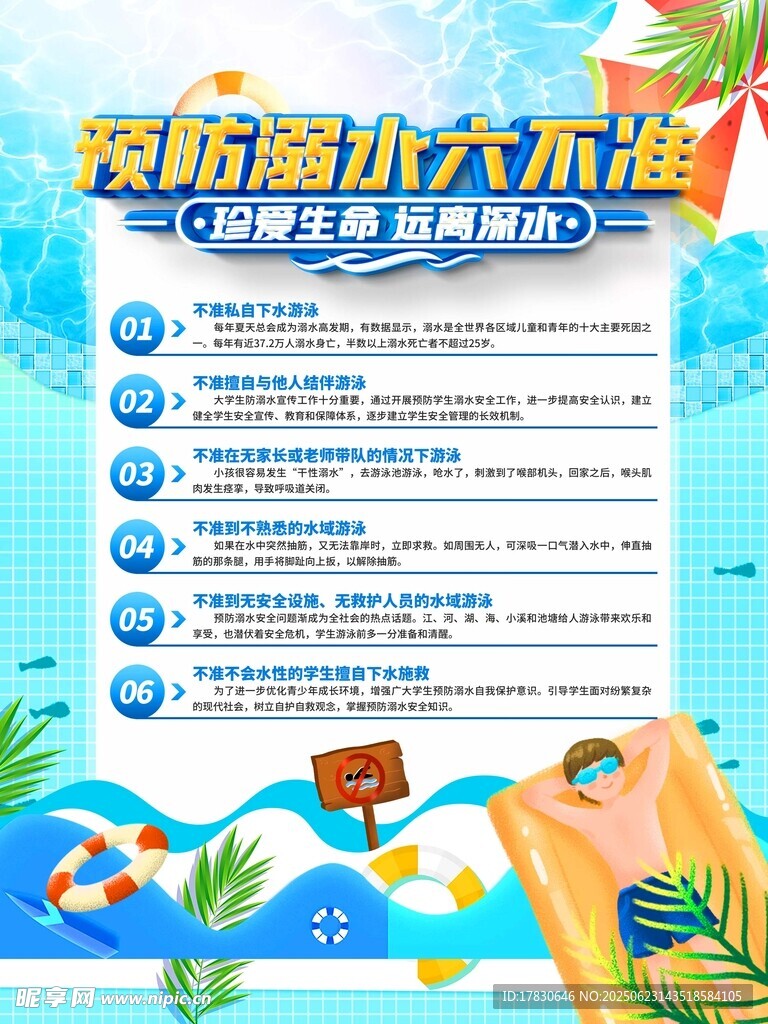 预防溺水