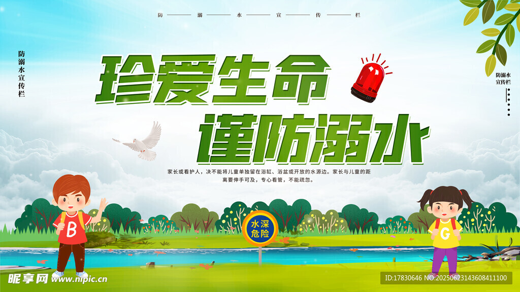 珍爱生命谨防溺水宣传图