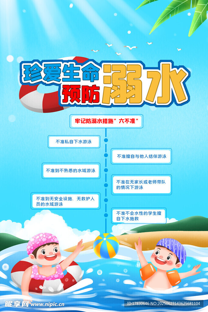 预防溺水