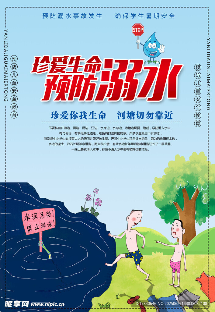 儿童生命危险预防海报