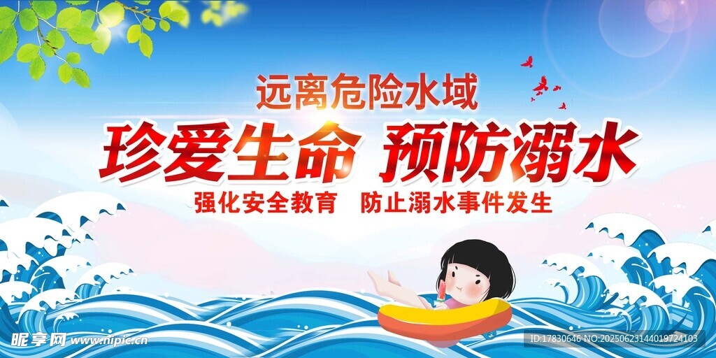 珍爱生命预防溺水宣传图