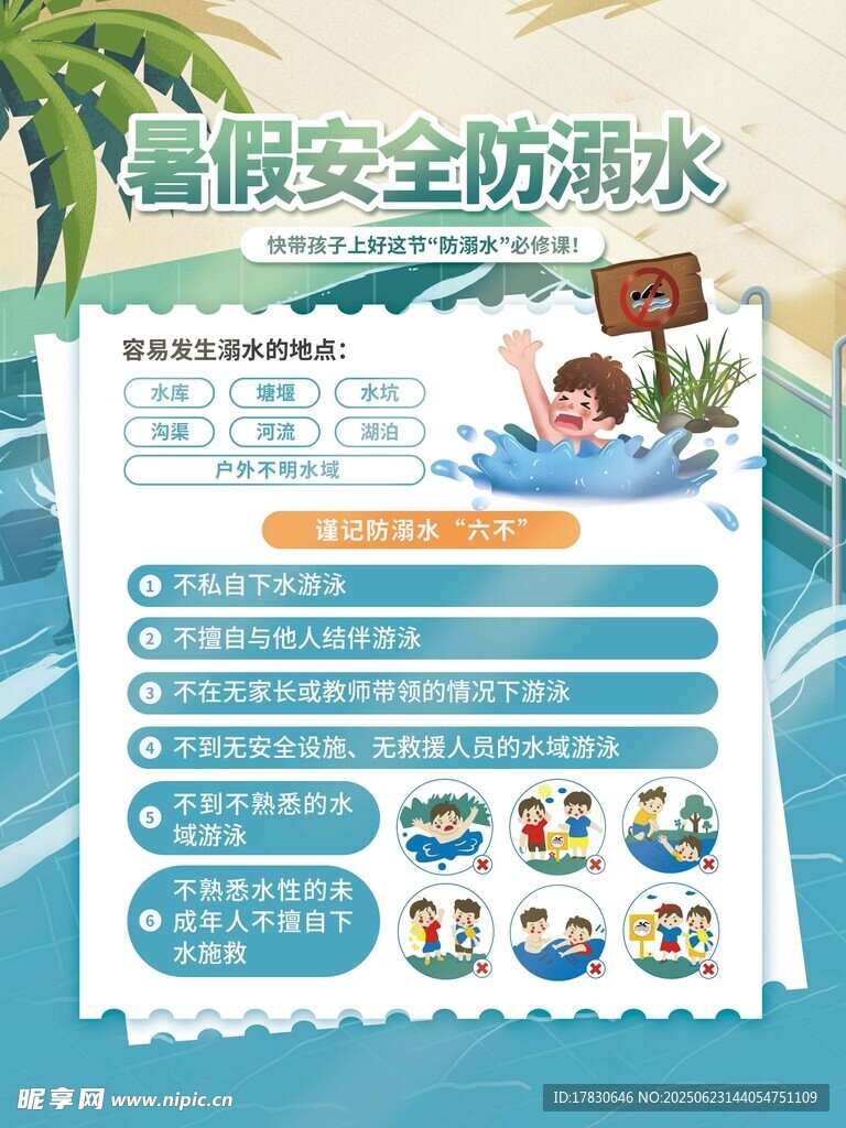 暑假安全防溺水宣传页