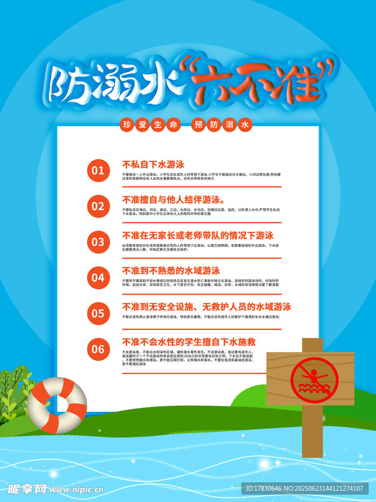 防溺水六不准宣传海报