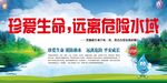 珍爱生命远离危险水域海报