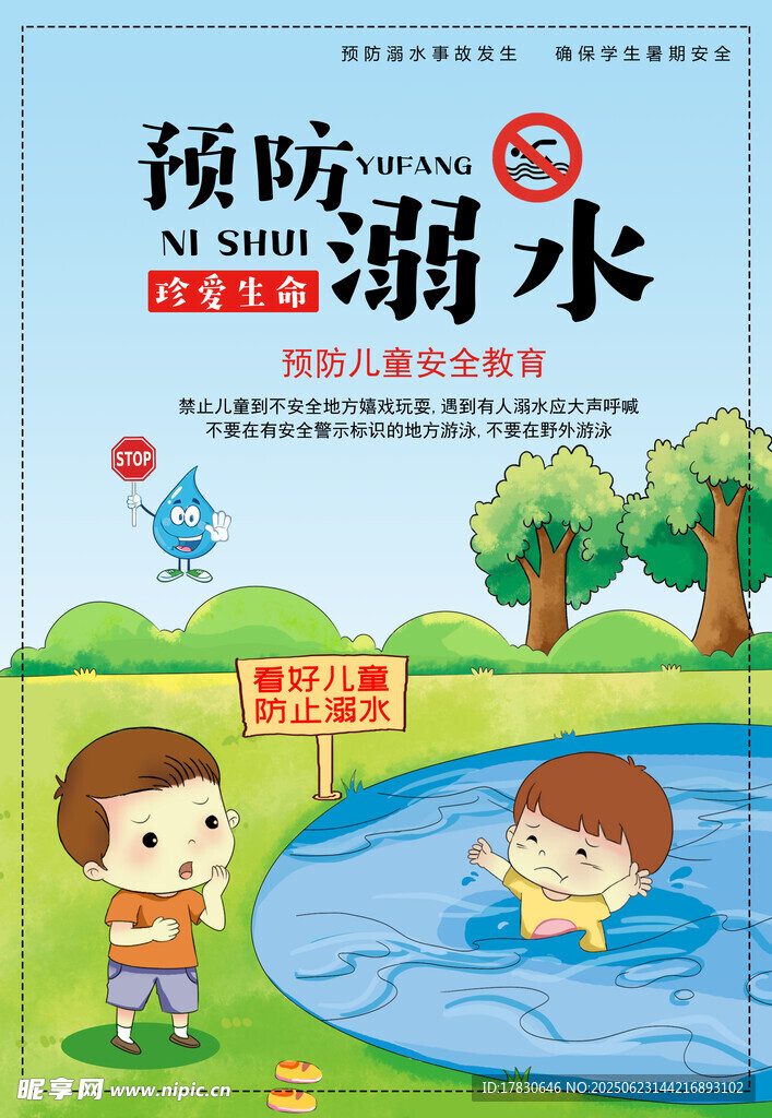 儿童预防溺水知识宣传图