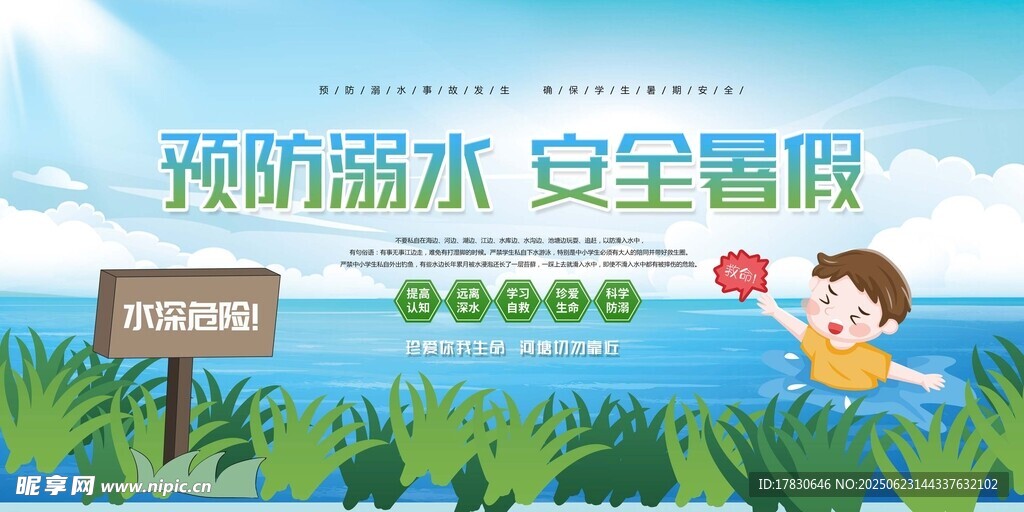 预防溺水 安全度夏