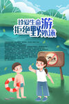 预防溺水