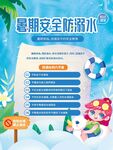 暑期安全防溺水指南