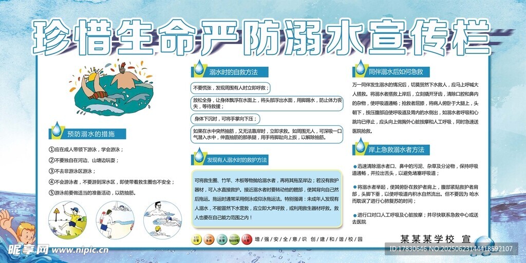 珍惜生命预防溺水宣传页