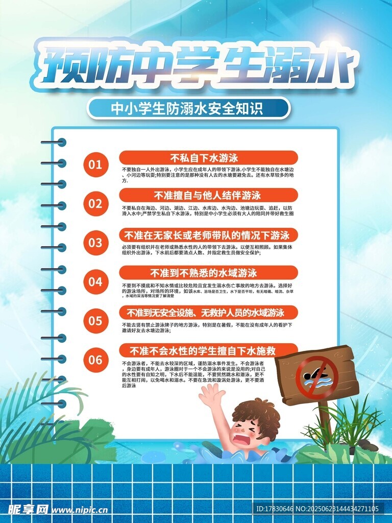 夏季学生游泳安全须知
