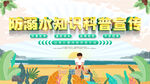 防溺水知识科普宣传图