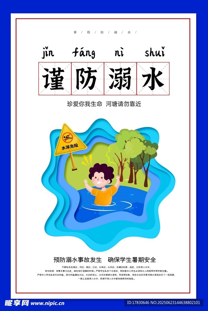 谨防溺水宣传海报