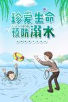 珍爱生命预防溺水插画