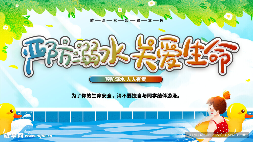 预防溺水守护生命