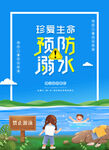 珍爱生命 预防溺水宣传图