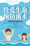珍爱生命预防溺水宣传图