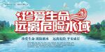珍爱生命远离危险水域