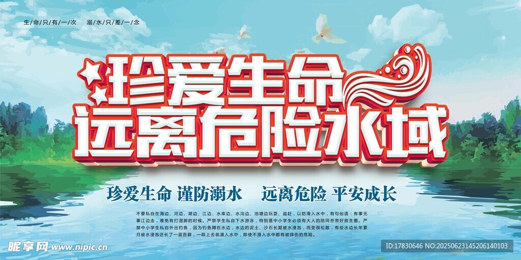 珍爱生命远离危险水域