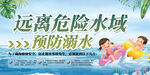 远离危险水域预防溺水