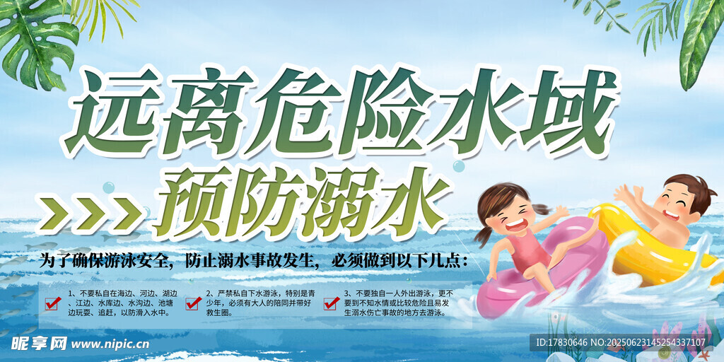 远离危险水域预防溺水
