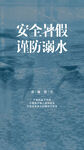 安全暑假谨防溺水宣传图