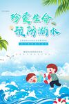 珍爱生命预防溺水宣传图